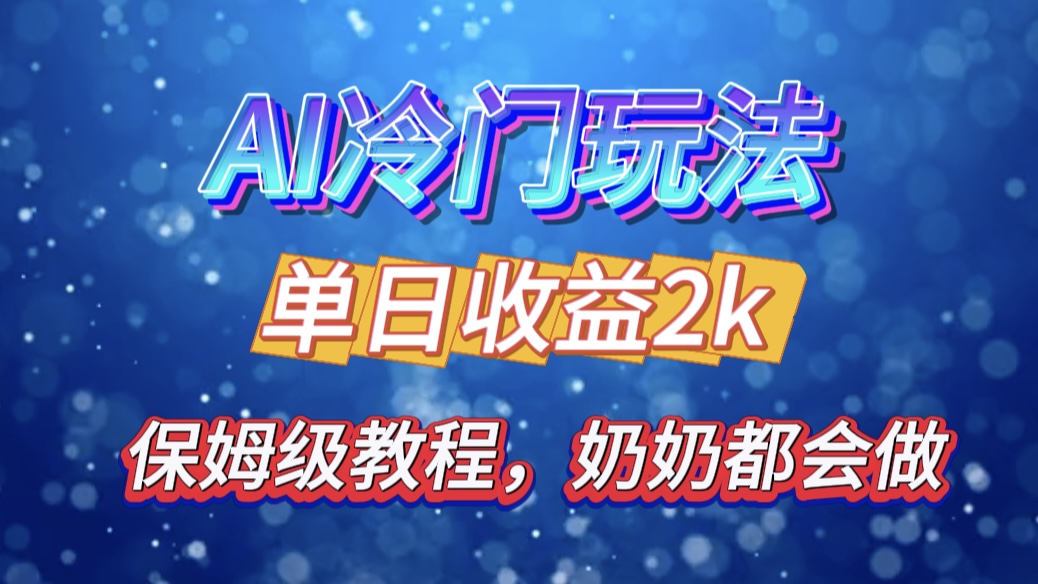 独家揭秘 AI 冷门玩法：轻松日引 500 精准粉，零基础友好，奶奶都能玩，开启弯道超车之旅-久创网