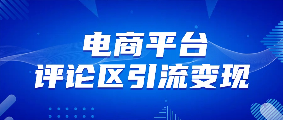 电商平台评论引流变现，无需开店铺长期精准引流，简单粗暴-久创网