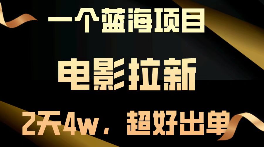 电影拉新两天搞了近4w，超好出单，直接起飞【蓝海项目】-久创网