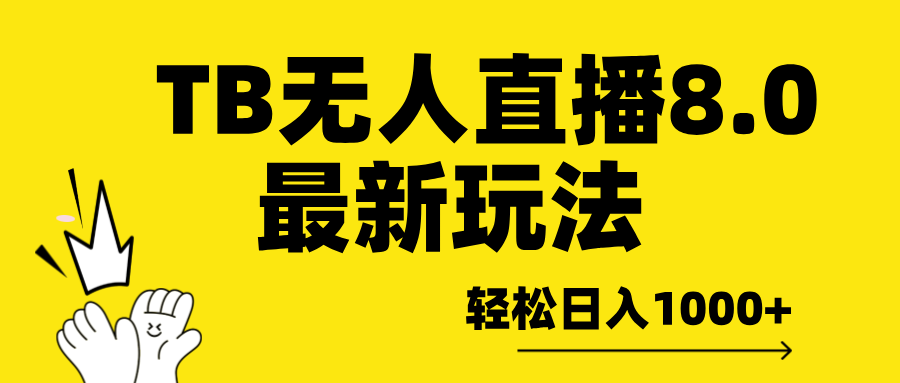 TB无人直播8.0年底最新玩法，轻松日入1000+，保姆级教学。-久创网