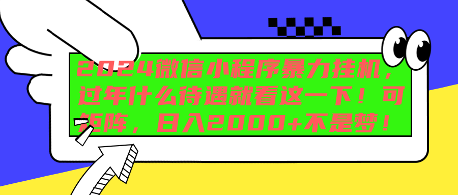 2024微信小程序暴力挂机，过年什么待遇就看这一下！可矩阵，日入2000+不是梦！-久创网