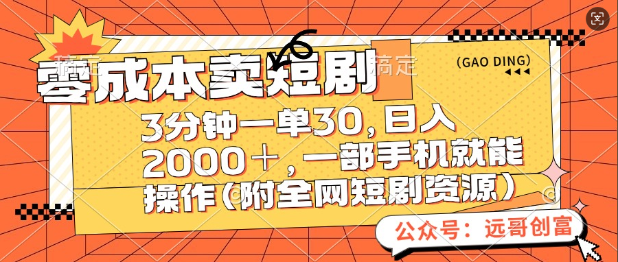 零成本卖短剧，三分钟一单30，日入2000＋，一部手机操作即可（附全网短剧资源）-久创网