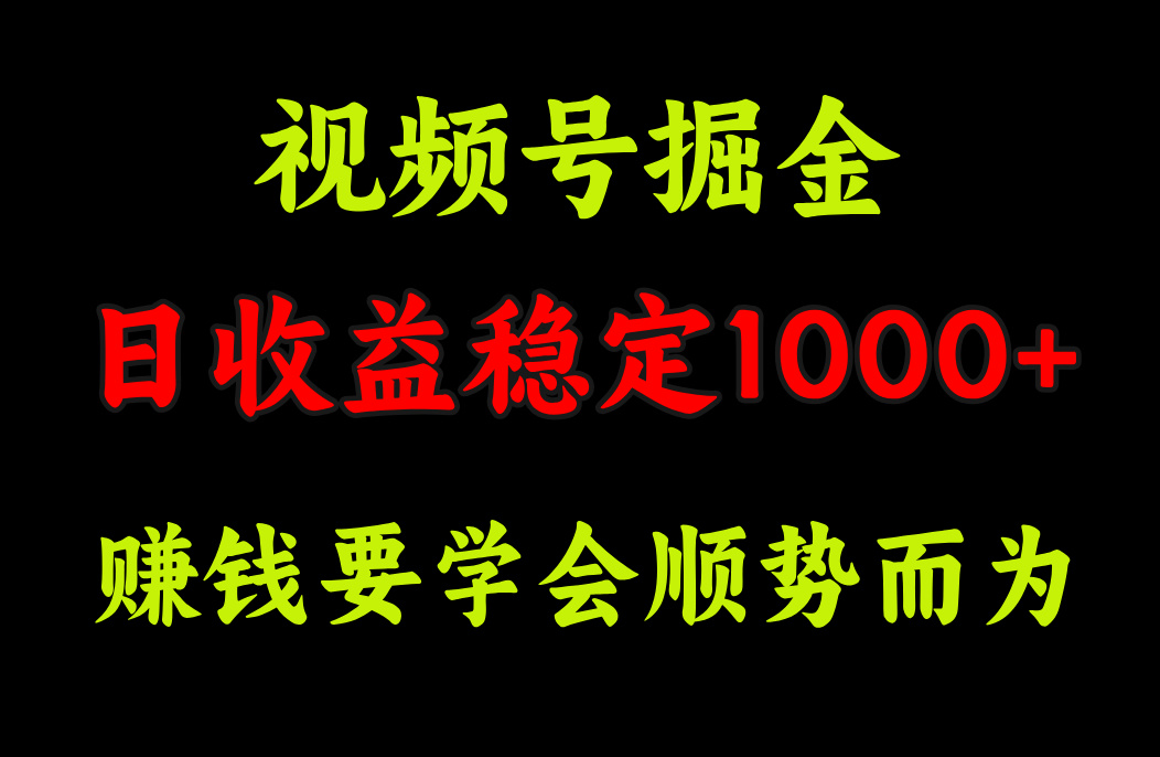 视频号掘金，单日收益稳定在1000+-久创网