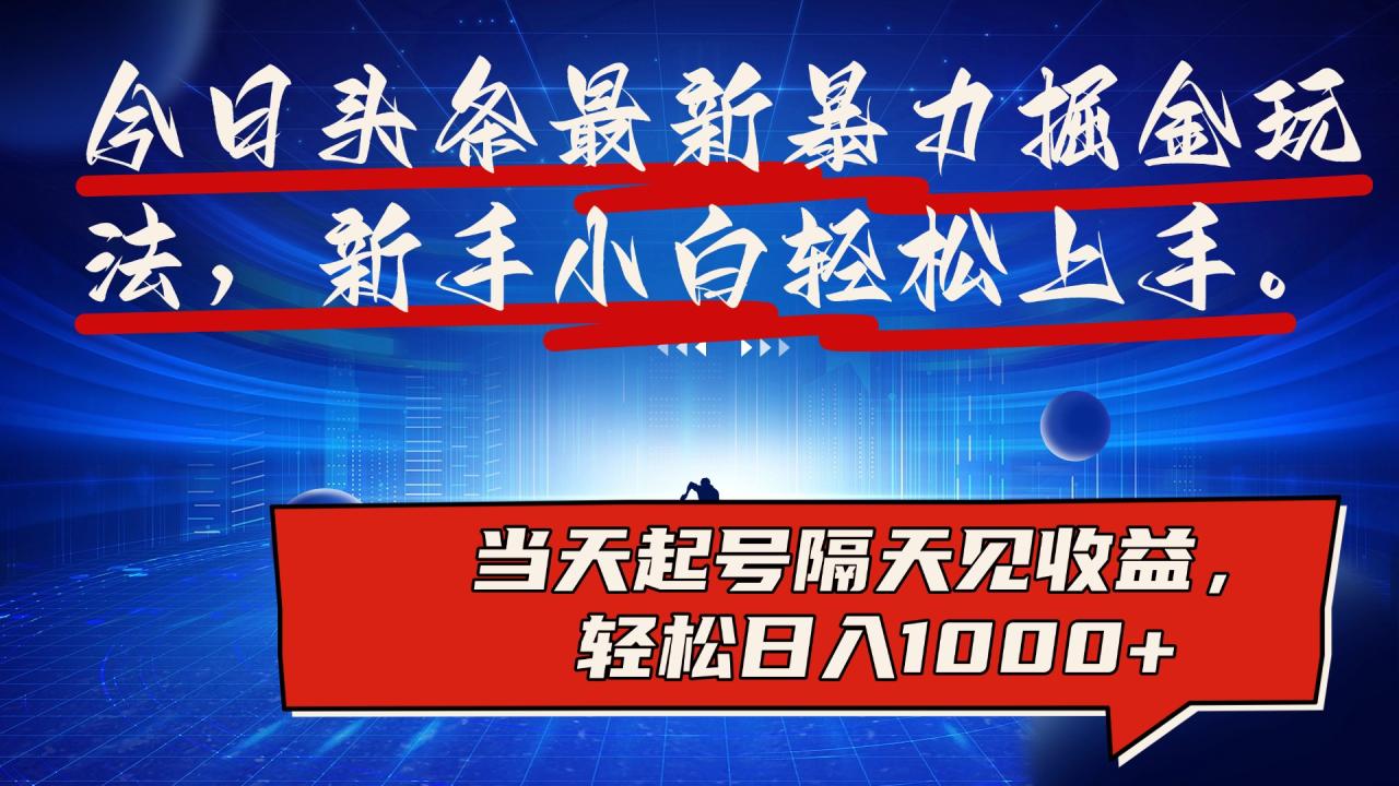 今日头条最新掘金玩法，AI辅助，可矩阵，小白轻松上手，当天起号隔天见收益，轻松日入1000+-久创网