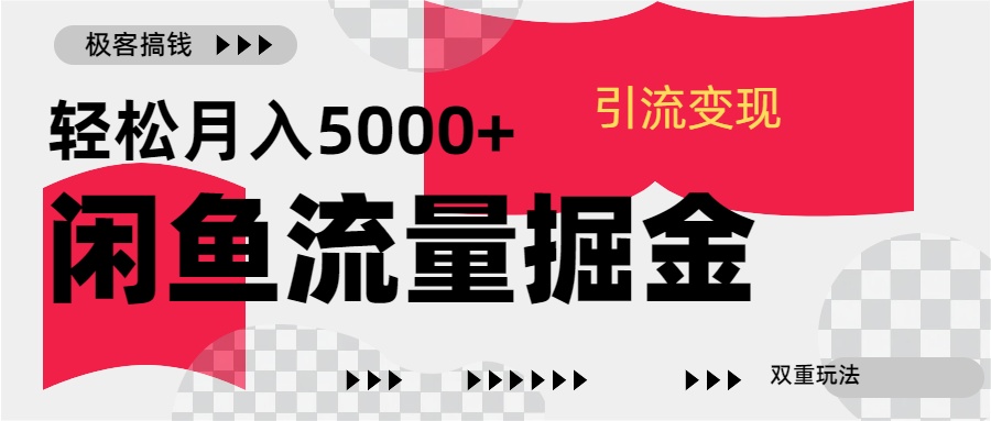 图片[1]-24年闲鱼流量掘金，虚拟引流变现新玩法，精准引流变现3W+-久创网