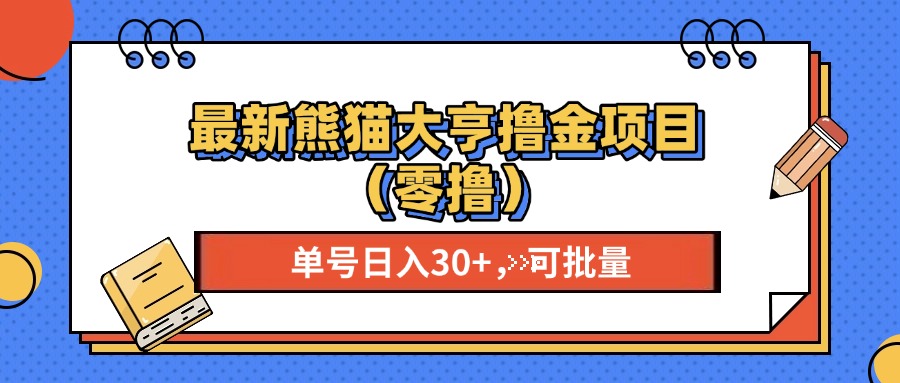 最新熊猫大享撸金项目（零撸），单号稳定20+ 可批量 -久创网