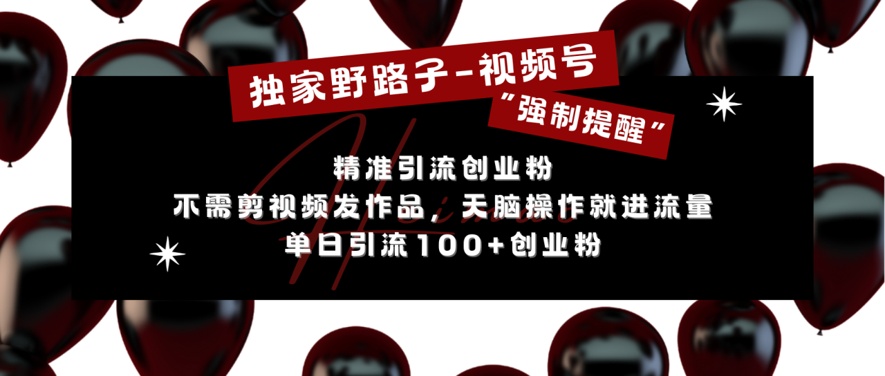 独家野路子利用视频号“强制提醒”，精准引流创业粉 不需剪视频发作品，无脑操作就进流量，单日引流100+创业粉-久创网