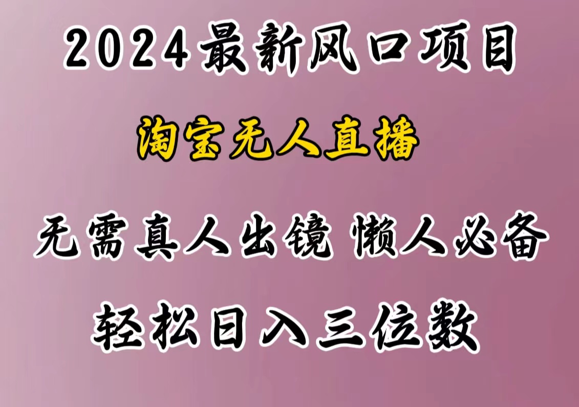 最新风口项目，淘宝无人直播，懒人必备，小白也可轻松日入三位数-久创网