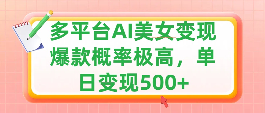 利用AI美女变现，可多平台发布赚取多份收益，小白轻松上手，单日收益500+，出爆款视频概率极高-久创网