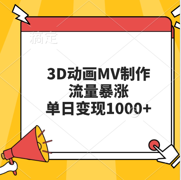 3D动画MV制作，流量暴涨，单日变现1000+-久创网