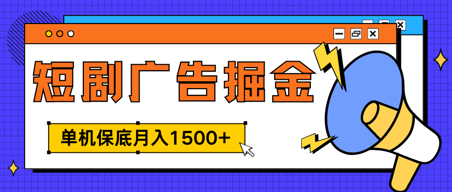 独家短剧广告掘金，单机保底月入1500+， 每天耗时2-4小时，可放大矩阵适合小白-久创网