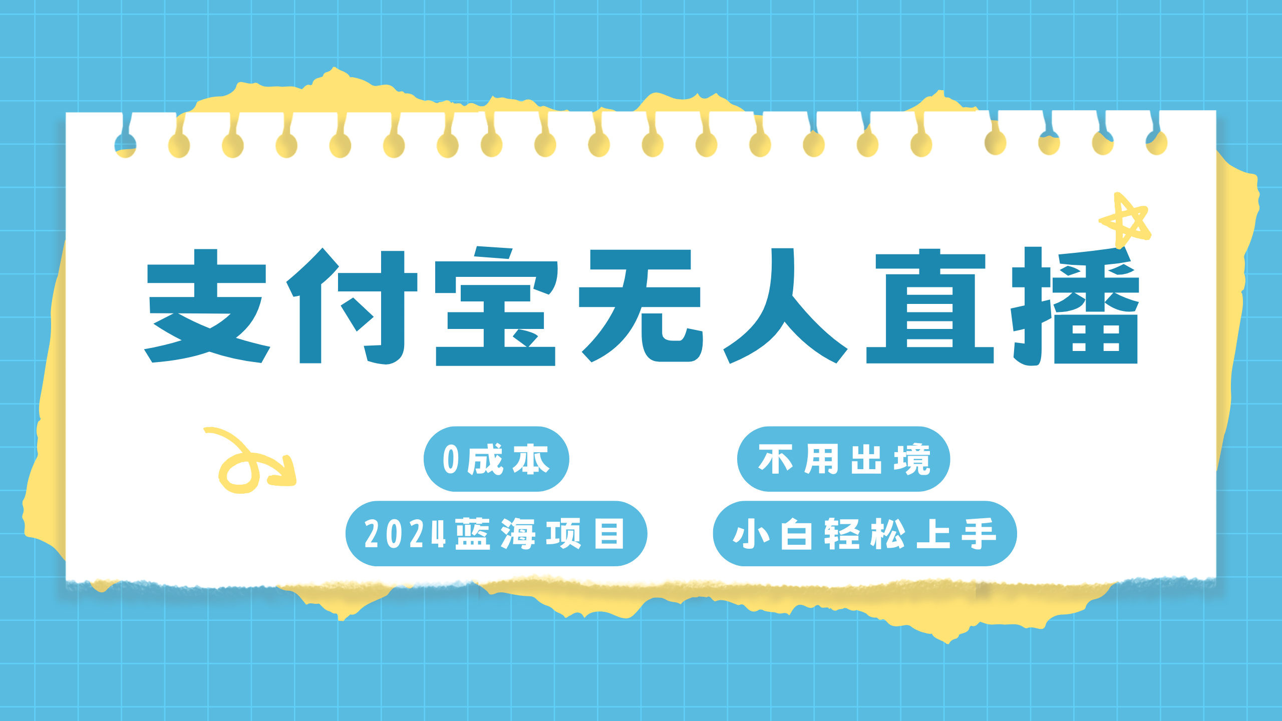 支付宝无人直播项目，单日收益最高8000+-久创网