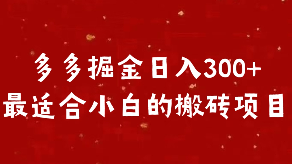 多多掘金日入300 +最适合小白的搬砖项目-久创网