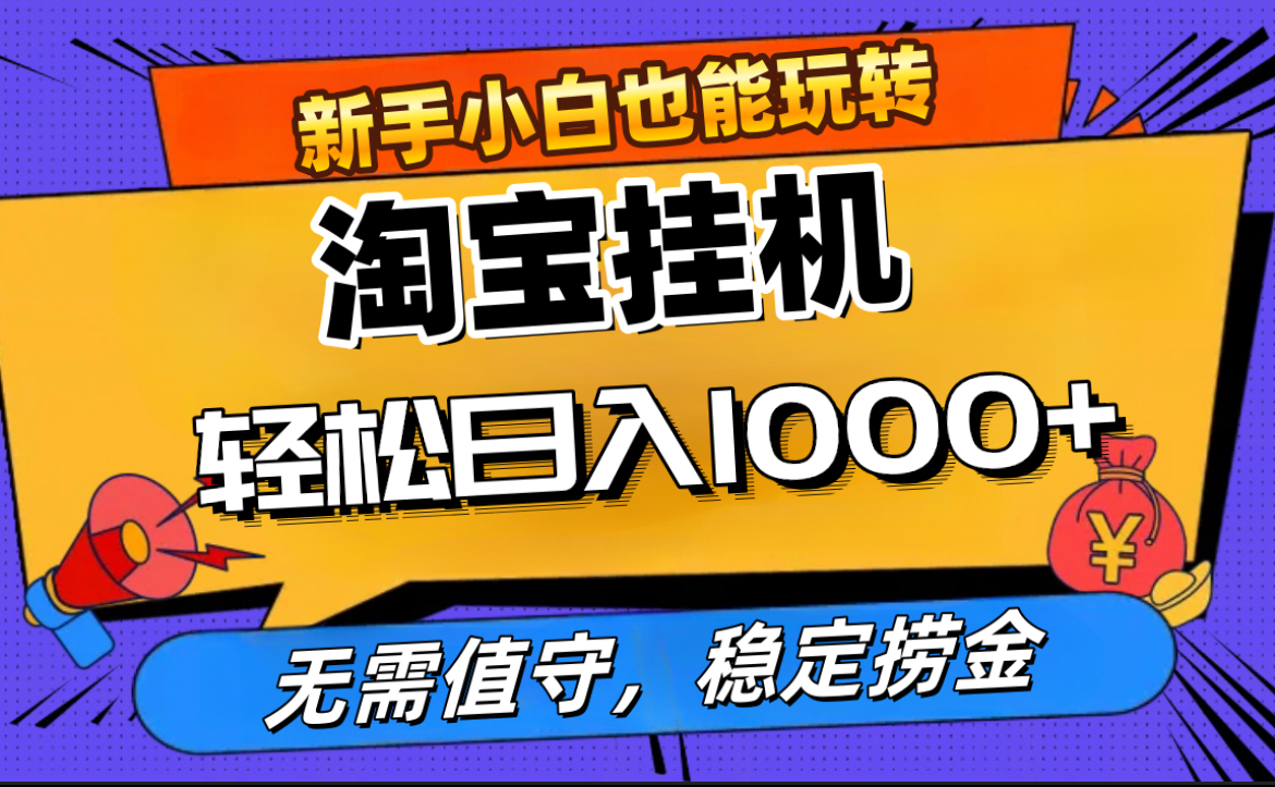 最新淘宝无人直播，无需值守，自动运行，轻松实现日入1000+！-久创网