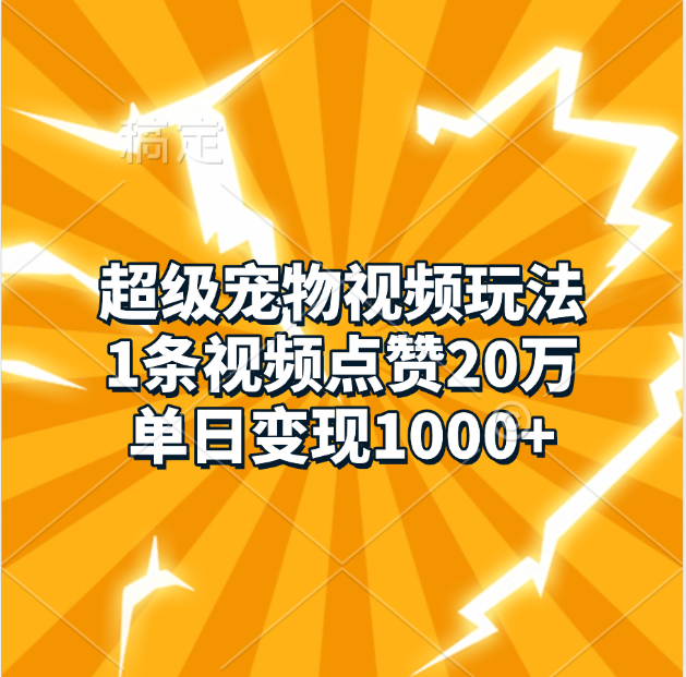 超级宠物视频玩法，1条视频点赞20万，单日变现1000+-久创网