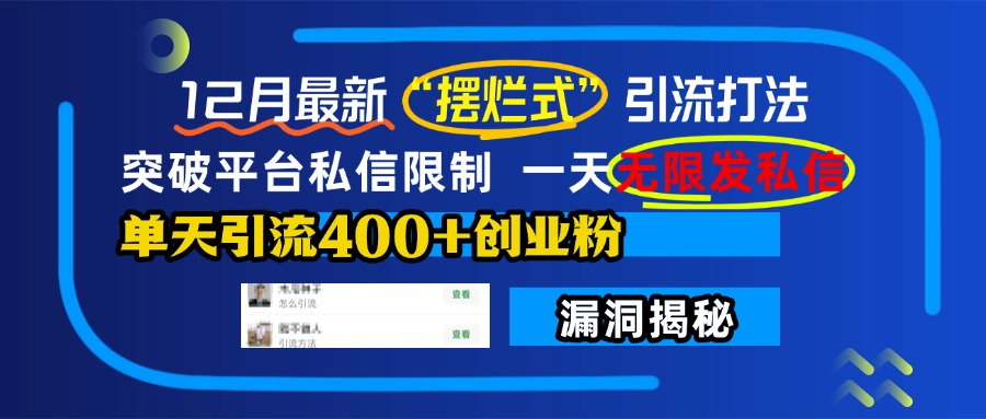 12月最新“摆烂式”引流打法，突破平台私信限制，一天无限发私信，单天引流400+创业粉！-久创网