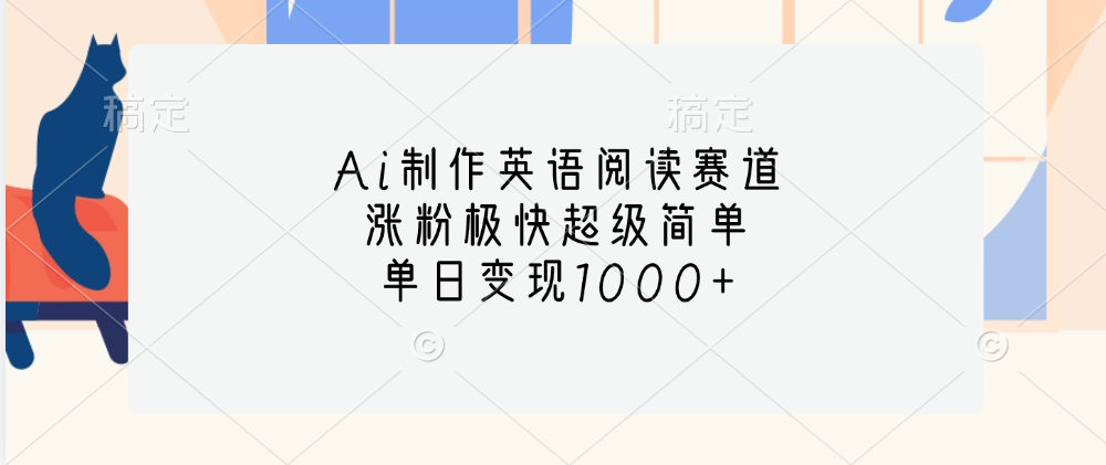 Ai制作英语阅读赛道，单日变现1000+，涨粉极快超级简单，-久创网