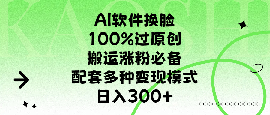 AI软件换脸，100%过原创，搬运涨粉必备，配套多种变现模式，日入300+-久创网