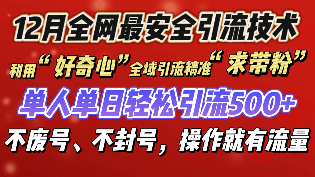 利用“好奇心”全域引流精准“求带粉”，单人单日轻松引流500+-久创网