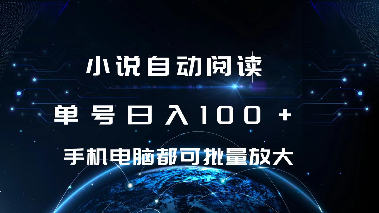 小说自动阅读 单号日入100+ 手机电脑都可 批量放大操作-久创网