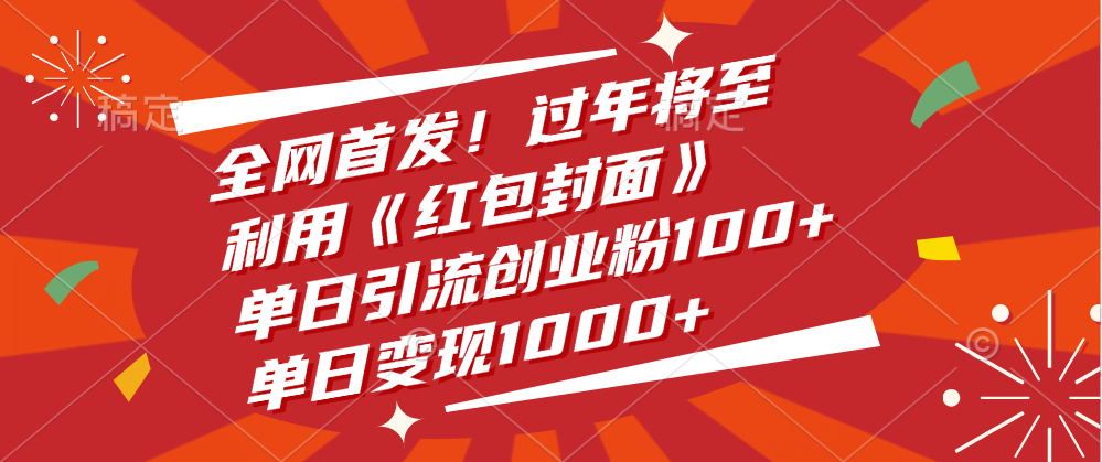 全网首发！过年将至，利用《红包封面》，单日引流创业粉100+，单日变现1000+-久创网