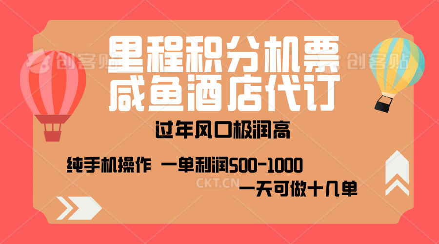 出行高峰来袭，里程积分/酒店代订，高爆发期，一单300+—2000+，月入过万不是梦！-久创网