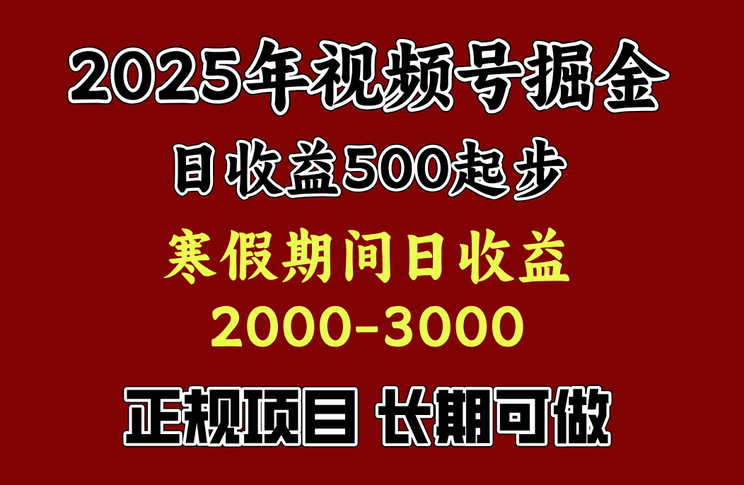 最新视频号项目，单账号日收益500起步，寒假期间日收益2000-3000左右，-久创网