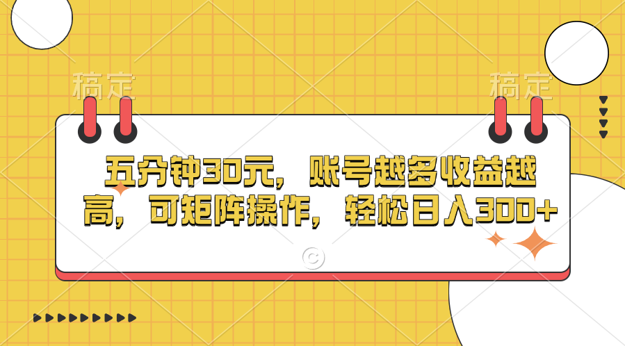 五分钟30元，账号越多收益越高，可矩阵操作，轻松日入300+-久创网