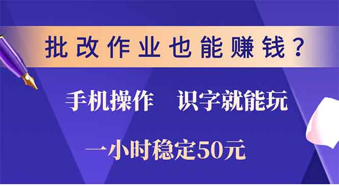 批改作业也能赚钱？0门槛手机项目，识字就能玩！一小时稳定50元！-久创网