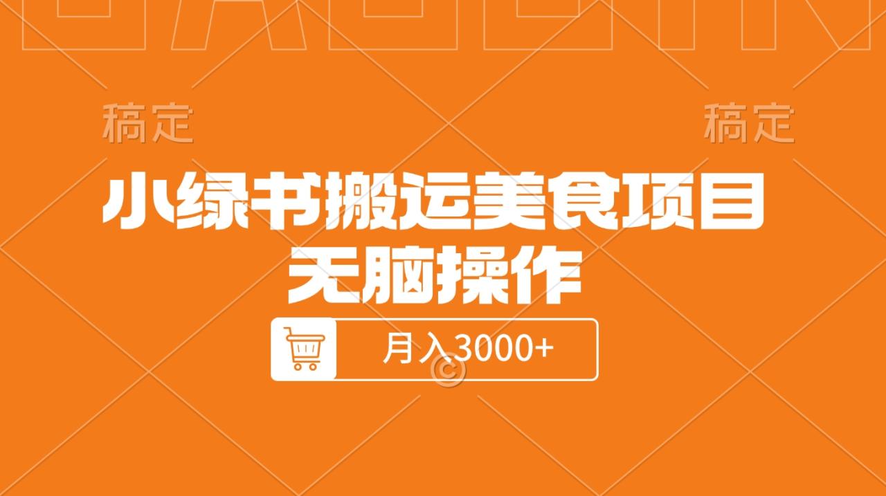 小绿书搬运美食项目，无脑操作，月入3000+的项目-久创网