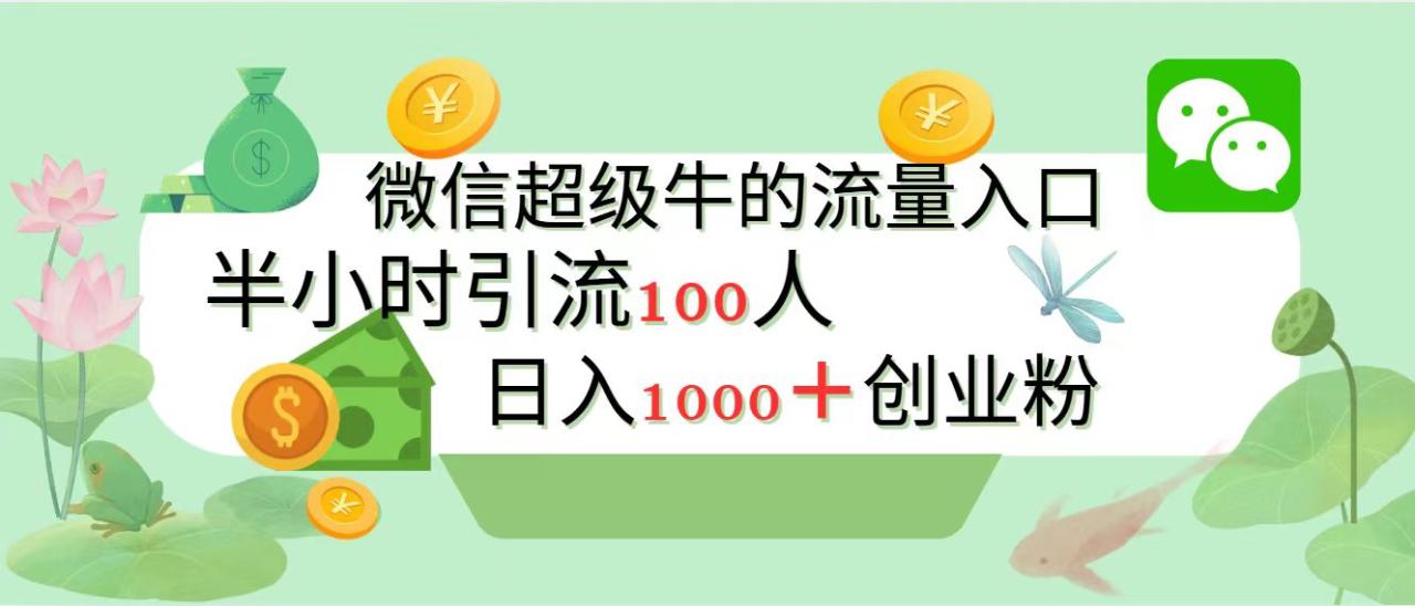 新的引流变现阵地，微信超级牛的流量入口，半小时引流100人，日入1000+创业粉-久创网