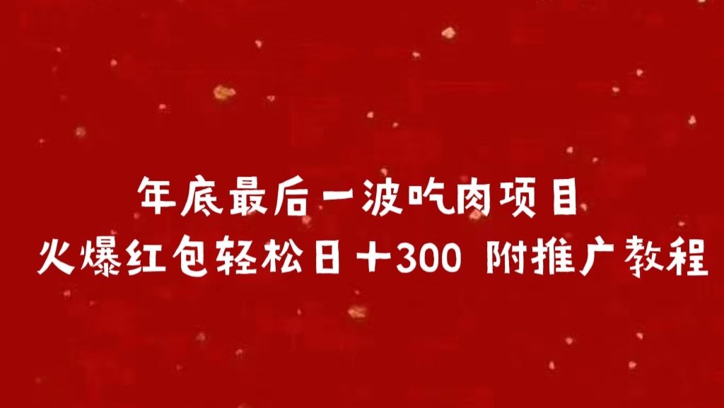 年底最后一波吃肉项目 火爆红包轻松日＋300 附推广教程-久创网