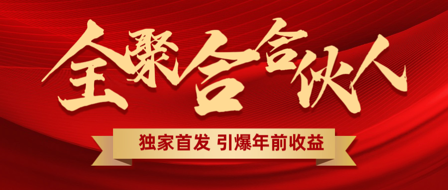 全聚合项目引爆年前收益！日入1000＋小白轻松上手，效果立竿见影，暴力吸“金”-久创网