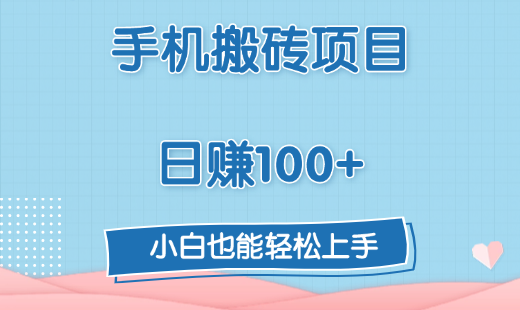 手机搬砖项目，日赚100+，小白也能轻松上手-久创网