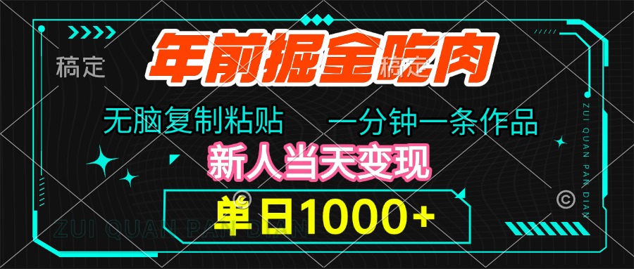 年前掘金吃肉，无脑复制粘贴，单日1000+，一分钟一条作品，新人当天变现-久创网