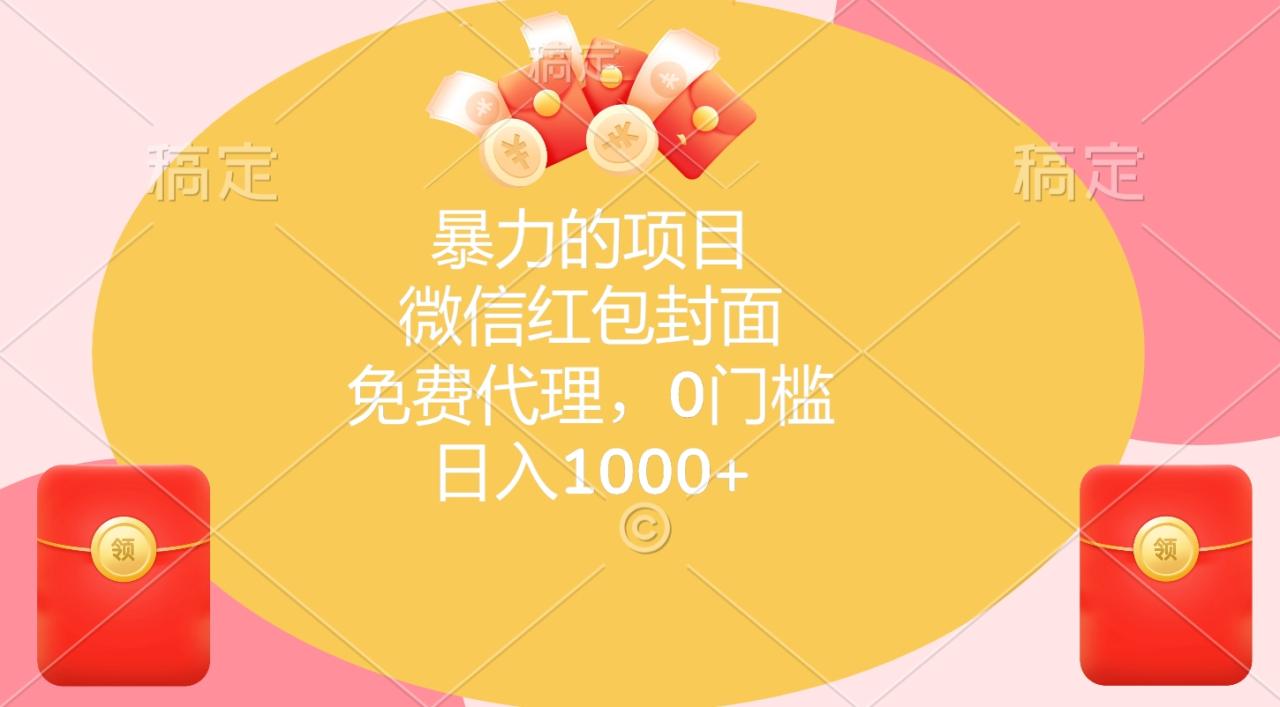 暴力的项目，微信红包封面，免费代理，0门槛，日入1000+-久创网