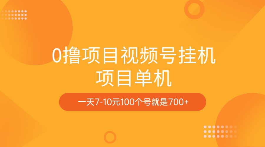 图片[1]-0撸项目视频号挂机项目单机一天7-10元100个号就是700+-久创网