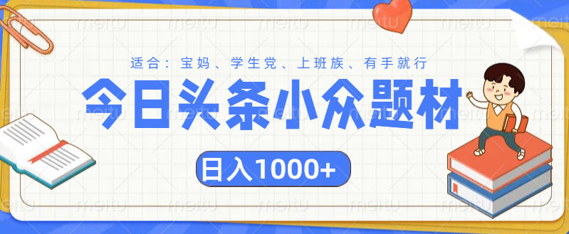 头条小众题材文章，精准人群，日入1000+-久创网