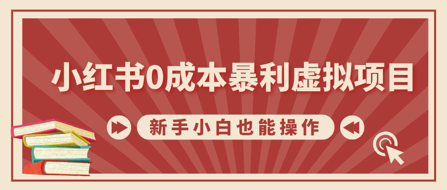 小红书0成本暴利虚拟项目，新手小白也能操作，轻松实现月入过万-久创网