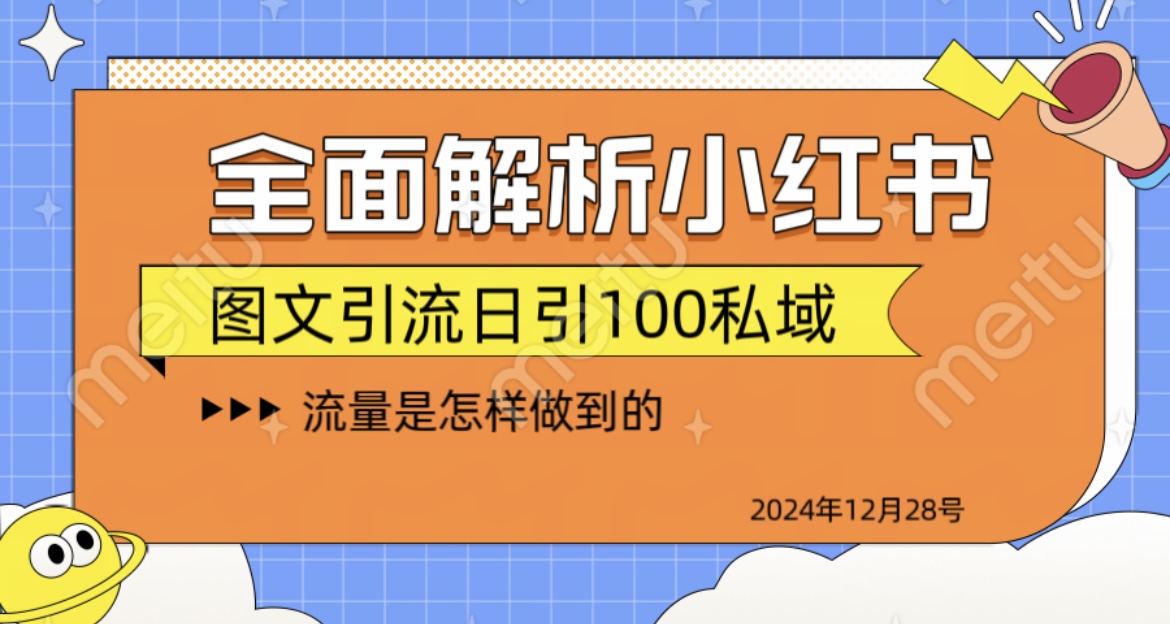 全面解析小红书图书引流日引100私域-久创网