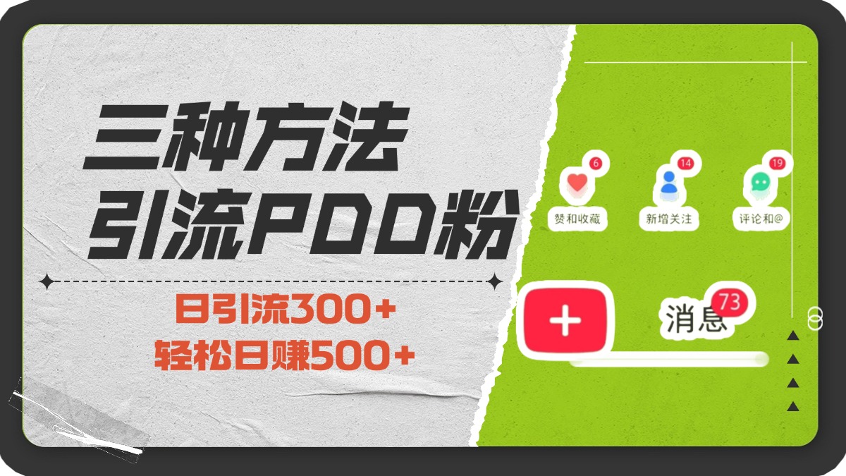 三种方法引流拼多多助力粉，小白当天开单，最快变现，最低成本，最高回报，适合0基础，当日轻松收益500+-久创网