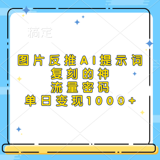 图片反推AI提示词，复刻的神，流量密码，单日变现1000+-久创网