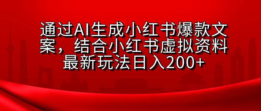 AI生成爆款文案，结合小红书虚拟资料最新玩法日入200+-久创网