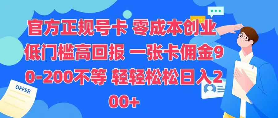 官方正规号卡 实现零成本创业 轻轻松松日入200+-久创网