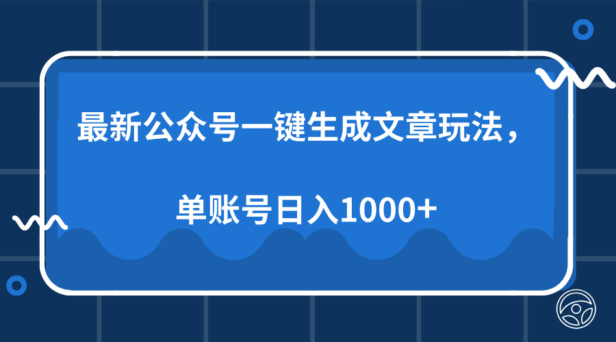 最新公众号AI一键生成文章玩法，单帐号日入1000+-久创网