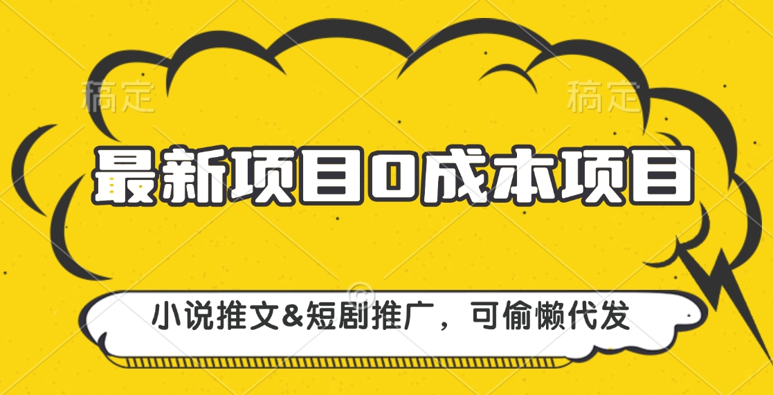 最新项目 0成本项目，小说推文短剧推广，可偷懒代发-久创网