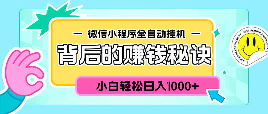 图片[1]-微信小程序全自动挂机背后的赚钱秘诀，小白轻松日入1000+-久创网