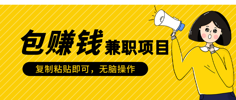 包赚钱兼职项目，只需复制粘贴-久创网