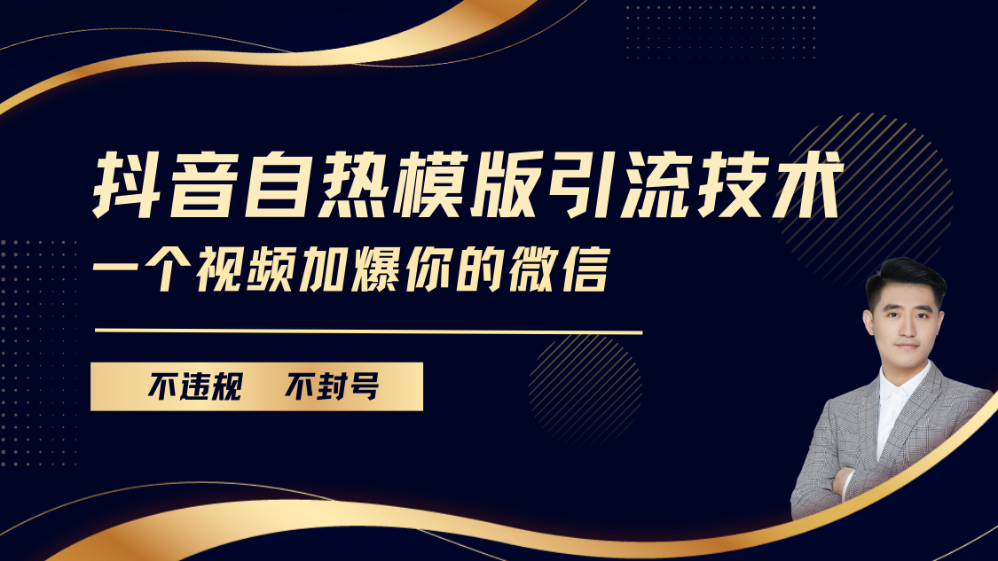 抖音最新自热模版引流技术，不违规不封号， 一个视频加爆你的微信-久创网