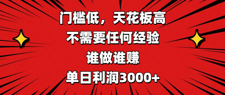 门槛低，收益高，不需要任何经验，谁做谁赚，单日利润3000+-久创网